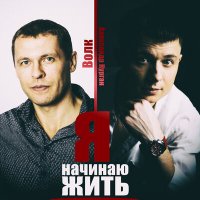 Скачать песню Александр Курган, Волк - Я начинаю жить