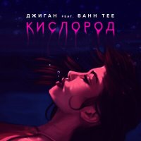 Скачать песню Джиган - Кислород