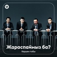 Скачать песню Керуен тобы - Жараспаймыз ба?