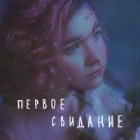 Скачать песню Алёна Швец - Первое свидание