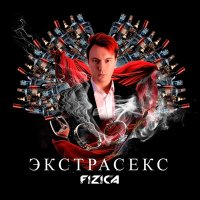 Скачать песню FIZICA - Экстрасекс (Speed Up)