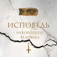 Скачать песню IVAN VITTE - Исповедь нехорошего человека