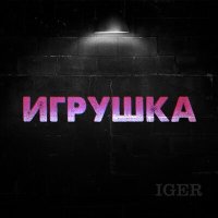 Скачать песню Iger - Игрушка