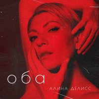 Скачать песню Алина Делисс - Дальше ты сам