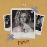 Скачать песню Katya Tu - Динамит