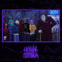 Скачать песню XIII - Чёрная пятница