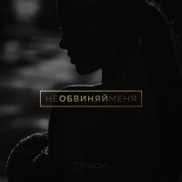 Скачать песню Елена Темникова - Не обвиняй меня (Dimas & D-Music Remix)