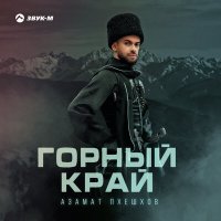 Скачать песню Азамат Пхешхов - Горный край