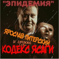 Скачать песню Ярослав Питерский и группа КОДЕКС ЯСАГИ - Эпидемия (KOVID 19)