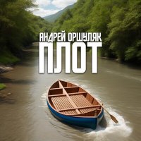 Скачать песню Андрей Оршуляк - Принцип