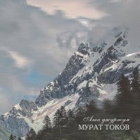 Скачать песню Мурат Токов - Таулу таудан тоялмайды (Горец горами не насытится)