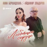 Скачать песню Анна Бершадская, Айдамир Эльдаров - Любящее сердце