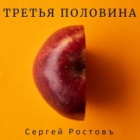 Скачать песню Сергей Ростовъ - Всё могло быть иначе