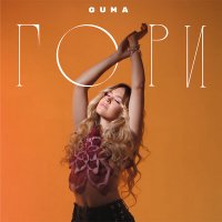 Скачать песню Guma - Гори