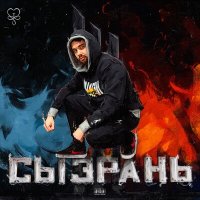 Скачать песню ToNeDayzy - Сызрань