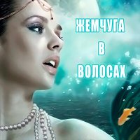 Скачать песню СТОЯЛ У МОРЯ - Жемчуга в волосах