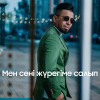 Скачать песню Сабыржан Адиұлы - Мен сені жүрегіме салып