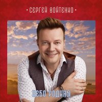 Скачать песню Сергей Войтенко, Сергей Куренков - Молодо-зелено