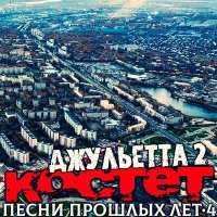 Скачать песню Костет - Листопад