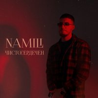 Скачать песню Namili - ЧИСТОСЕРДЕЧЕН