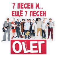 Скачать песню Группа OLEГ - Рок-звезда