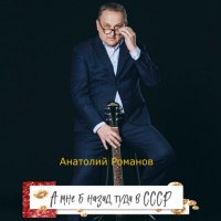 Скачать песню Анатолий Романов - Старый альбом