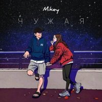 Скачать песню Mikey - Чужая