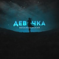 Скачать песню Воскресенский - Девочка