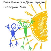 Скачать песню Витя Матанга, Даня Нерадин - Не серчай, мам