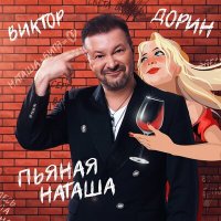 Скачать песню Виктор Дорин - Пьяная наташа