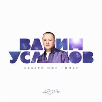 Скачать песню Вадим Усланов - Набери мой номер