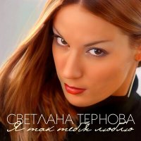 Скачать песню Светлана Тернова - Монетка