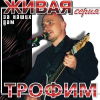 Скачать песню Сергей Трофимов - Матрос (Морской бродяга)