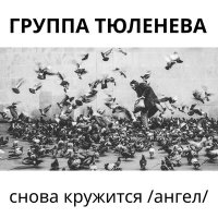 Скачать песню Группа Тюленева - Снова кружится (Ангел)