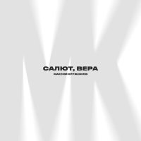 Скачать песню Максим Круженков - Салют, вера (валерий меладзе cover)
