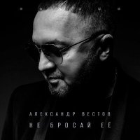 Скачать песню Александр Вестов - Гори, моя звезда