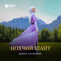 Скачать песню Диана Саламова - Нохчий кlант