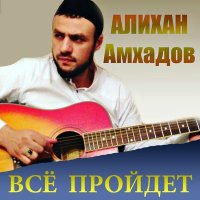 Скачать песню Алихан Амхадов - Мудрец