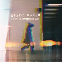 Скачать песню Драгс Фанни - Список странных дел (Instrumental)