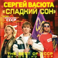 Скачать песню Сергей Васюта, группа Сладкий сон - Мегамикс (Remix)