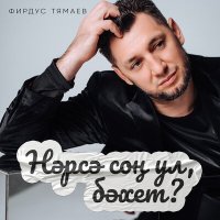 Скачать песню Фирдус Тямаев - Нэрсэ сон ул, бэхет?