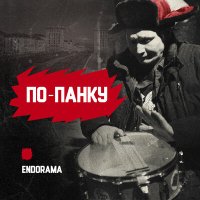 Скачать песню Endorama - Простая жизнь