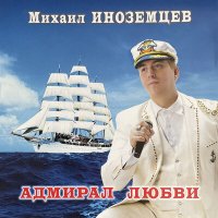 Скачать песню Михаил Иноземцев - Фея