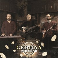 Скачать песню Сериал - Мирправ