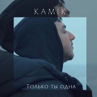 Скачать песню Kamik - Только ты одна