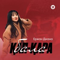 Скачать песню Ержан Диана - Қап-қара бала