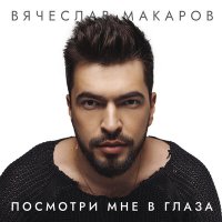 Скачать песню Вячеслав Макаров - Посмотри мне в глаза (Dimas & D-Music Remix)