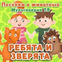 Скачать песню МультиВарик ТВ - Лягушонок-болтушонок