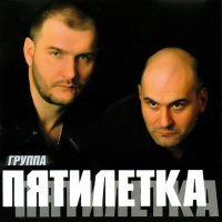 Скачать песню Пятилетка - Не гоните лошадей