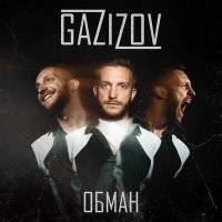 Скачать песню GAZIZOV - Обман